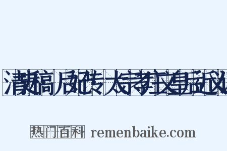清史稿·后妃传·太宗孝庄文皇后近义词是什么意思的图片